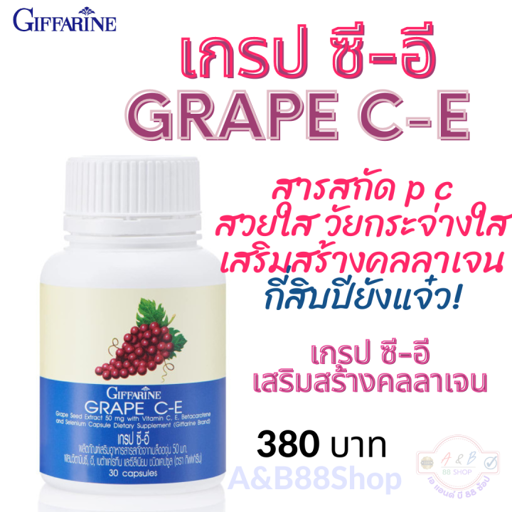 เกรป-ซี-อี-กิฟฟารีน-สารสกัดจากเมล็ดองุ่น-grapec-e-สกัดจากเมล็ดองุ่นแดงเข้มข้น-เพื่อความงาม-ช่วยเพิ่มความขาว-สวยใสกระจ่างใส-ผสานคุณค่า