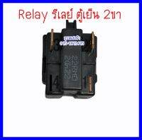 Relay รีเลย์ ตู้เย็น หลังเรียบ 2 ขา