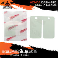 แผ่นหรีดไฟเบอร์มอเตอร์ไซค์ HONDA DASH125/BELL/LS125 แผ่นหรีดเดิม พร้อมใส่ แผ่นหรีด ไฟเบอร์ อะไหล่แต่งรถมอไซค์ อะไหล่มอไซค์ ของแต่งรถ