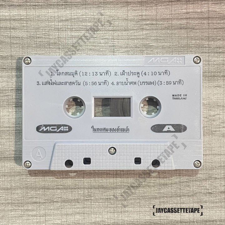 เทปเพลง-เทปคาสเซ็ท-cassette-tape-เทปเพลงไทย-มาโนช-พุฒตาล-อัลบั้ม-ในทรรศนะของข้าพเจ้า