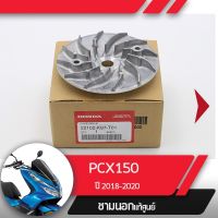 โปรโมชั่น+++ พลูเลย์ขับ ชามนอกPCX150 ปี2018-2020 อะไหล่แท้มอไซ อะไหล่แท้ฮอนด้า ราคาถูก อะไหล่ แต่ง มอเตอร์ไซค์ อุปกรณ์ แต่ง รถ มอเตอร์ไซค์ อะไหล่ รถ มอ ไซ ค์ อะไหล่ จักรยานยนต์