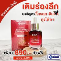 Yanhee Red Energy Lifting Serum [ ของแท้100% ] ปลอดภัย ยันฮี เรด เอเนอร์จี้ ริ้วรอยที่คอ ใต้ตา หน้าผาก ลดเลือนริ้วรอย ร่องลึก ปริมาณ 30ml. 1 ขวด พร้อมส่ง