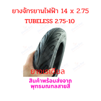 ยางนอก 2.75-10 หรือ 14x2.75  จักรยานไฟฟ้า ไร้ยางใน 2.75-10 tubeless tire  14x2.นุ่มนวน เกาะถนน ยางนอก สกู๊ตเตอร์ไฟฟ้า