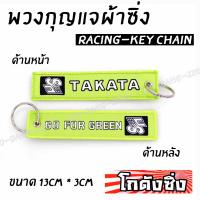 โกดังซิ่ง พวงกุญแจผ้าซิ่ง TAKATA เขียว / 1ชุด = 1ชิ้น