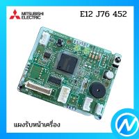 ตัวรับสัญญาณแอร์ แผงรับสัญญาณแอร์ อะไหล่แท้ MITSUBISHI  รุ่น E12 J76 452