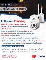 กล้องวงจรปิดWIFI AI Human Tracking มีAPในตัว ไม่มีเน็ตก็ดูผ่านมือถือได้ รุ่นซูมได้8Xความคมชัด1080P APOLLO-PS-8X