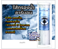 CTO Water Filter ไส้กรองน้ำ ไส้กรอง cto ไส้กรองคาร์บอน ไส้กรองcarbon คุณภาพดี ละเอียด 5 ไมครอน ผลิตจากโดยโรงงานชั้นนำ