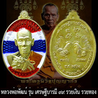 รับประกันแท้ เหรียญ รุ่น เศรษฐีบารมี ๙๙ รวยเงิน รวยทอง หลวงพ่อพัฒน์ ปุญญกาโม เนื้อทองทิพย์ ลงยาลายธงชาติ หลวงปู่พัฒน์ พระแท้ ราคาถูก