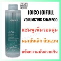 ?แท้100%?Joico Joifull Volumizing Shampoo 1000ml. จอยโก้ จอยฟูล แชมพูผมเส้นเล็ก ลีบแบน