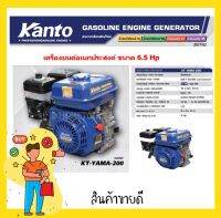 KANTO เครื่องยนต์อเนกประสงค์ ( 6.5 HP) 4 จังหว่ะ รุ่น KT-YAMA-200(รุ่นเชือกดึงสตาร์ท)