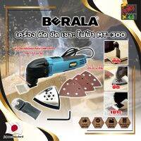 BERALA เครื่อง ตัด ขัด เซาะ ไฟฟ้า MT-300 เกรดญี่ปุ่น เครื่องขัดไม้ เซาะร่อง ขัดชิ้นงาน (JK)