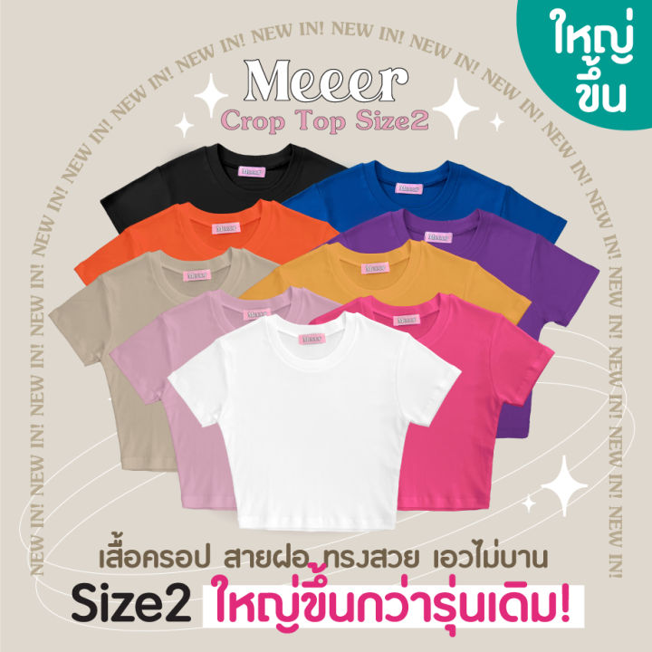 เสื้อยืดครอปสายฝอ-size2-ใหญ่ขึ้นกว่าเดิม-เสื้อยืดตัวสั้น-ผ้าcotton-meeer