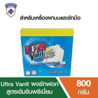 ซักแล้วสะอาดมากๆ Ultra Vanit ผงซักฟอกสูตรเข้มข้นพรีเมี่ยม สำหรับเครื่องฝาบนและซักมือ 800 กรัม