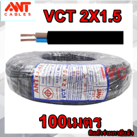 สายไฟดำ หุ้มฉนวน 2ชั้น VCT 2x1.5 100เมตร สายเบอร์1.5 2แกน แบรน์ANT สำหรับใช้กำลังสูง และเดินมอเตอร์ หรือเดินสายไฟภายนอก