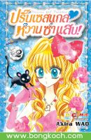 หนังสือการ์ตูนเรื่อง Princess Gal Paradise! ปริ๊นเซสแกล หวาน ซ่า แสบ! เล่ม 2 ประเภท การ์ตูน ญี่ปุ่น บงกช Bongkoch