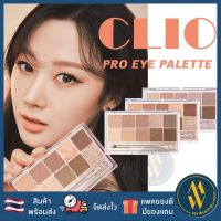 [พร้อมส่ง] CLIO PRO EYE PALETTE มีเบอร์ 14 Aespa พาเลทตาคลิโอ คลีโอ อายแชโดว์ [Mewealth]