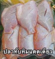 ปลาทับทิมแดดเดียว ปลาทับทิม ปลาตากแห้ง  ขนาด 1 กิโลกรัม  -  Hunter Seafood