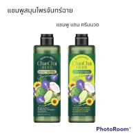 ซื้อ 1 แถม 1 แชมพูจันทร์ฉายเฮิร์บ แชมพู แถม ครีมนวด