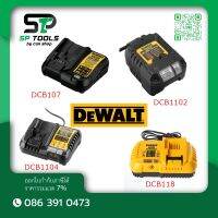 DEWALT แท่นชาร์จแบตเตอรี่ 10.8V,12V,18V,20V รุ่น DCB107,DCB112,DCB115,DCB118   รับประกันศูนย์ 1 ปี