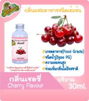 กลิ่นผสมอาหารชนิดน้ำเข้มข้น กลิ่นเชอรี่ Cherry Flavour ขนาด 30-100ML