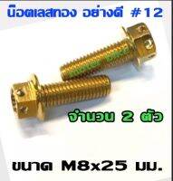 น็อตแต่ง เลสทอง แต่ง น๊อตเลสทอง อย่างดี #12 M8x25mm สำหรับยึดขาจับปั้ม เดิม/ แต่ง (จำนวน 2 ตัว) รูปถ่ายจากสินค้าจริง