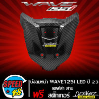 ปิดแตร บังลมหน้า ALL NEW WAVE125i LED ปี 23 เคฟล่าสาน + สติกเกอร์ DEKVANZ 1 ใบ งานเบิกศูนย์ แท้ 64313-K3F-T00ZF