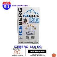 Pro +++ น้ำยา R134 น้ำยาแอร์ R-134a ICEBERG 13.6 KG ราคาดี จาร บี ทน ความ ร้อน จาร บี เหลว จาร บี หลอด จาร บี เพลา ขับ