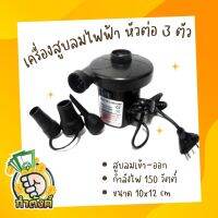 เครื่องสูบลมไฟฟ้า หัวต่อ 3 ตัว สีดำ 150 วัตต์
