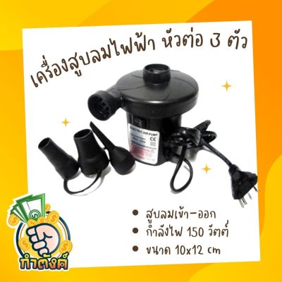 เครื่องสูบลมไฟฟ้า หัวต่อ 3 ตัว สีดำ 150 วัตต์