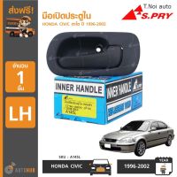 มือเปิดประตูใน หน้า-หลัง ยี่ห้อ S.PRY สำหรับรถ HONDA CIVIC ตาโต ปี 1996-2000 (1ชิ้น) ตี๋น้อยอะไหล่