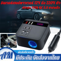 รถอินเวอร์เตอร์ 150W 12 V/24 V To 110 V/220 V ไฟแช็กแหล่งจ่ายไฟอินเวอร์เตอร์อะแดปเตอร์ QC 3.0 USB Charger Fast Charging(สีดำ)