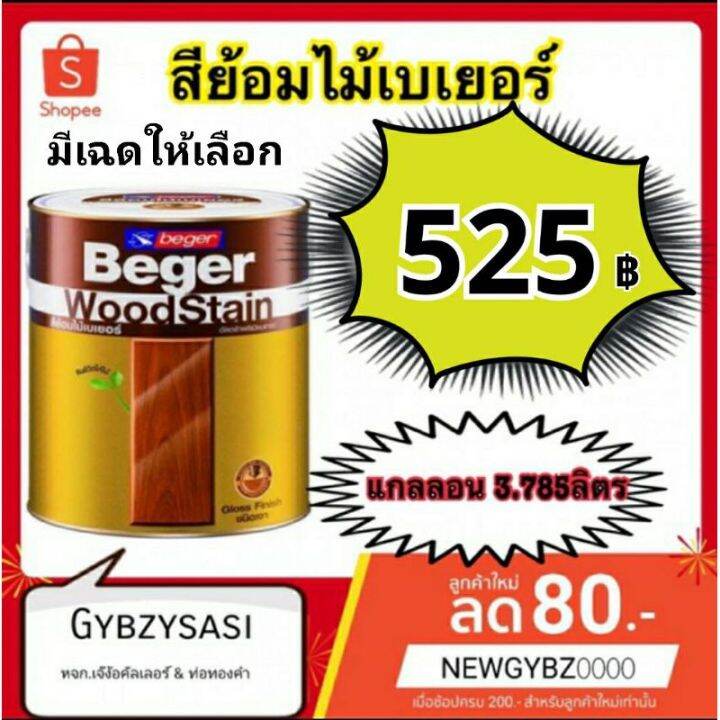 โปรโมชั่น-สีย้อมไม้-beger-เบเยอร์-ทุกเฉดสี-ขนาด-3-75-ลิตร-ราคาถูก-อุปกรณ์-ทาสี-บ้าน-แปรง-ทาสี-ลายไม้-อุปกรณ์-ทาสี-ห้อง-เครื่องมือ-ทาสี