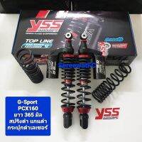 ส่งฟรี โช้คหลัง YSS PCX160 G-Sport ยาว 365 มิล แถม สปริงรับน้ำหนัก 200 kg 1 คู่ ปี 21 &amp;gt; ของแท้  (1คู่)  ใส่รุ่น STD / ABS ได้เลย จำหน่ายจากร้าน W-Racing