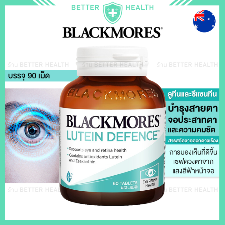 blackmores-ลูทีนและซีแซนทีน-60-เม็ด-บำรุงสายตาและการมองเห็น