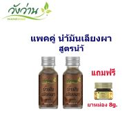 [แพ็คคู่]น้ำมันเลียงผา ตราวังว่าน 30 ซีซี Liangpha Medicated Oil แถมยาหม่อง 8 กรัม