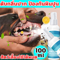 สเปรย์ดับกลิ่นปากสุนัข น้ำยาดับกลิ่นปากแมว 100ml หลังฉีดกับปากเหม็น กำจัดหินปูนฟัน สัตว์เลี้ยง กลิ่นปาก เหมาะกับสัตว์เลี้ยงทุกชนิด น้ำยาดับกลิ่นปากสุนัข น้ำยาดับกลิ่นปากหมา ดับกลิ่นปากหมา ลดกลิ่นปากแมว สเปรย์ดับกลิ่นปากแมว