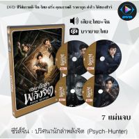 SW  ซีรีส์จีน ปริศนานักล่าพลังจิต (Psych-Hunter) : 7 แผ่นจบ (พากย์ไทย+ซับไทย) หนังแผ่นdvd หนังแผ่นดีวีดี หนังดีวีดี ซีรีส์ หนังจีนเก่า หนังจีน หนังจีนdvd หนังจีน ซีรีย์จีน หนังdvd หนังdvd  dvd ซีรีย์ จีน ภาพยนตร์จีน  ออก หนังแผ่น