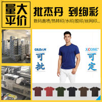 Gildan เสื้อยืดสีทึบ Gildan76000ผ้าฝ้ายทั้งหมด180G แขนแขนสั้นคอกลมพิมพ์เสื้อยืดโฆษณา/Bstj