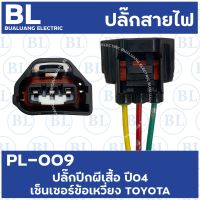 PL-009 ปลั๊กปีกผีเสื้อ ปี04 เซ็นเซอร์ข้อเหวี่ยงTOYOTA