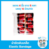 ผ้าพันเคล็ด (Elastic Bandage) ผ้ายืดรัดเข่า แขน ขา ข้อมือ ข้อเท้า ช่วยอาการปวด บวม เคล็ด ขนาด 4 นิ้ว (1 ห่อ 12 ม้วน)