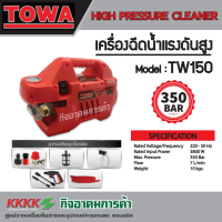 เครื่องฉีดน้ำแรงดันสูง TOWA TW-150 3800 W Max. Pressure 350 Bar 7L/Min