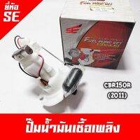 ปั๊มน้ำมันเชื้อเพลิง CBR150r ยี่ห้อ SE (Fuel Pump set) มาตรฐานช่างใช้ รับประกัน 7 วัน