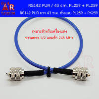 ART RG142 PUR ยาว 43 cm. แบบสายจั้มเปอร์ ขั่ว PL259 และ PL259 (ชุดสายประกอบในไทยคุณภาพดีเยี่ยม)