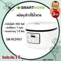 Smarthome Low Suger Rice cooker หม้อหุงข้าวสำหรับลดน้ำตาล หม้อดิจิตอล ทำได้หลากหลายเมนู ขนาด 1.8 ลิตร รุ่น SM-RCD907