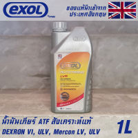 EXOL Autotrans LVA น้ำมันเกียร์ ออโต้ AT สังเคราะห์แท้ 100% ATF Dexron6 Mercon LV ULV ขนาด 1 ลิตร ใช้กับรถญี่ปุ่น และ ยุโรป ได้