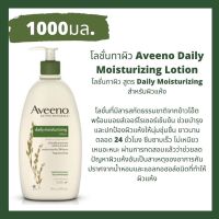 8519 Exp.8/24 Aveeno Daily Moisturizing Lotion โลชั่นทาผิว สูตร Daily Moisturizing สำหรับผิวแห้ง1000ml.