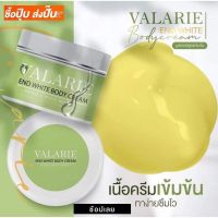 ▶️? แท้ ? % VALARIE END Whte BODY CREAM เอนบูสเตอร์ 250G. [จัดส่ง ตามกำหนด ส่งเร็ว]