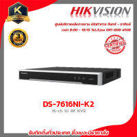 Hikvision เครื่องบันทึก NVR 16ch DS-7616NI-K2 (16CH) รับประกัน 3 ปี เครื่องบันทึก 16 Channels รับสมัครดีลเลอร์ทั่วประเทศ