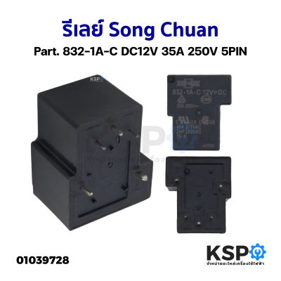 รีเลย์ Song Chuan Part. 832-1A-C DC12V 35A 250V 5PIN อุปกรณ์วงจรไฟฟ้า
