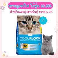 Odour Lock 6 Kg. ทรายแมว ทรายแมวภูเขาไฟ ไร้ฝุ่น 99.9% จับตัวเป็นก้อนเร็ว เก็บกลิ่น สำหรับแมวทุกสายพันธุ์ (6 กิโลกรัม/ถุง)